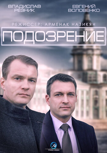 Подозрение 2015 смотреть онлайн бесплатно