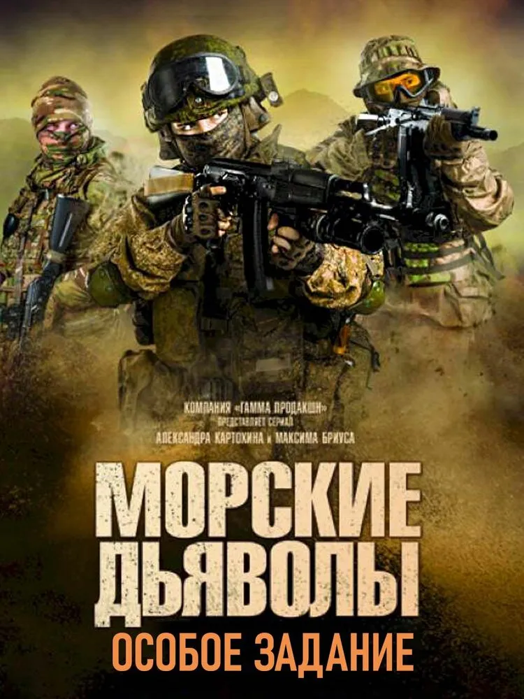 Морские дьяволы. Особое задание 2020 смотреть онлайн бесплатно