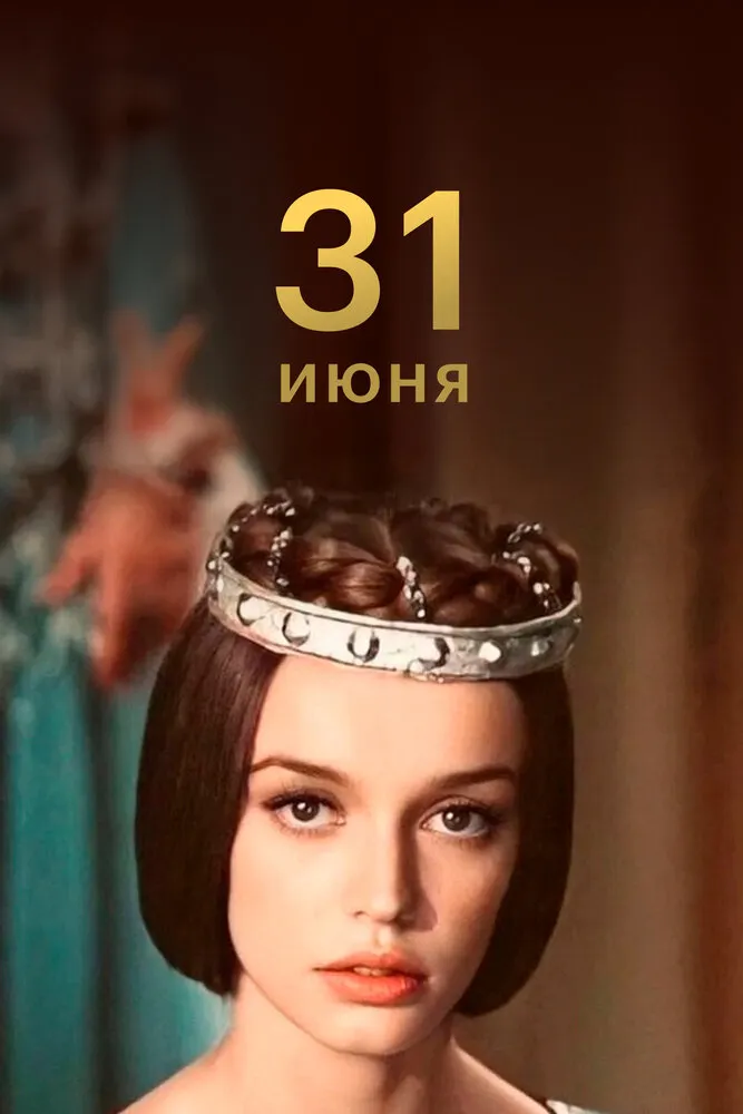 31 июня 1978 смотреть онлайн бесплатно