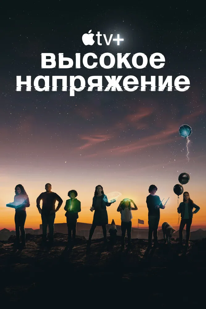 Высокое напряжение 2022 смотреть онлайн бесплатно
