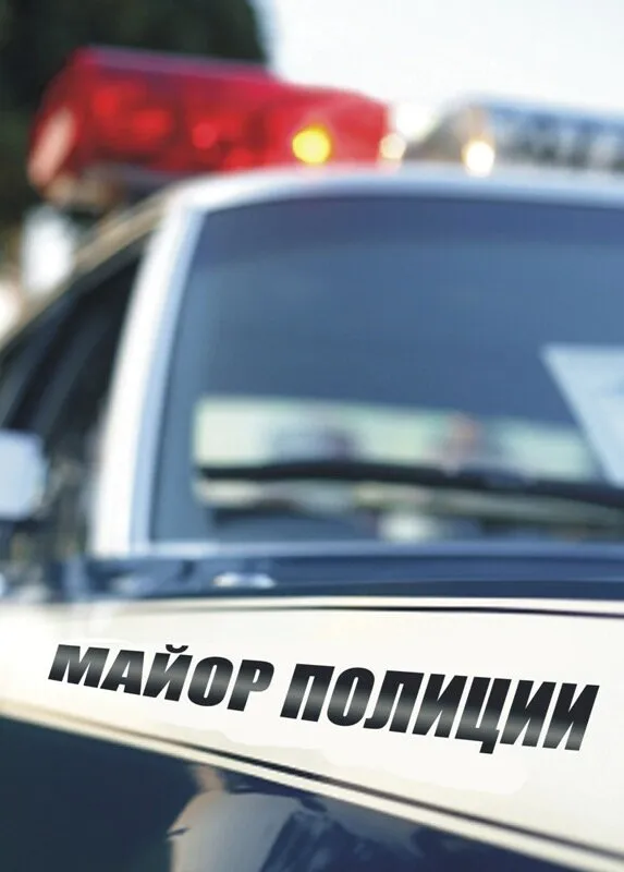 Майор полиции 2013 смотреть онлайн бесплатно