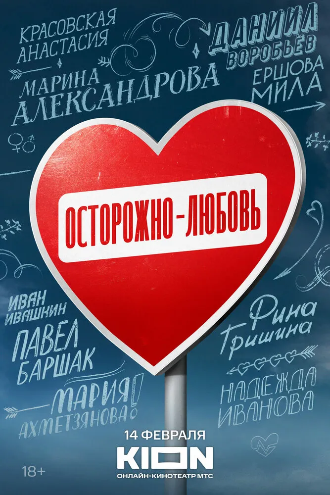 Осторожно - любовь 2024 смотреть онлайн бесплатно