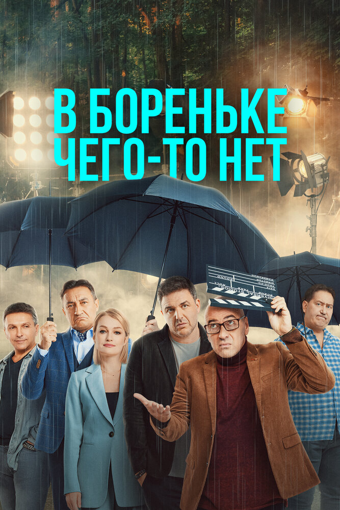В Бореньке чего-то нет 2021 смотреть онлайн бесплатно