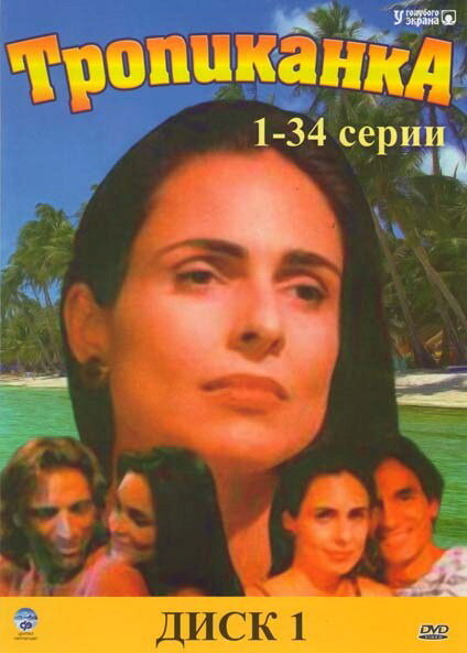 Тропиканка 1994 смотреть онлайн бесплатно