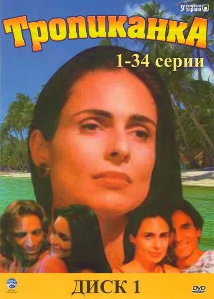 Тропиканка 1994 смотреть онлайн бесплатно