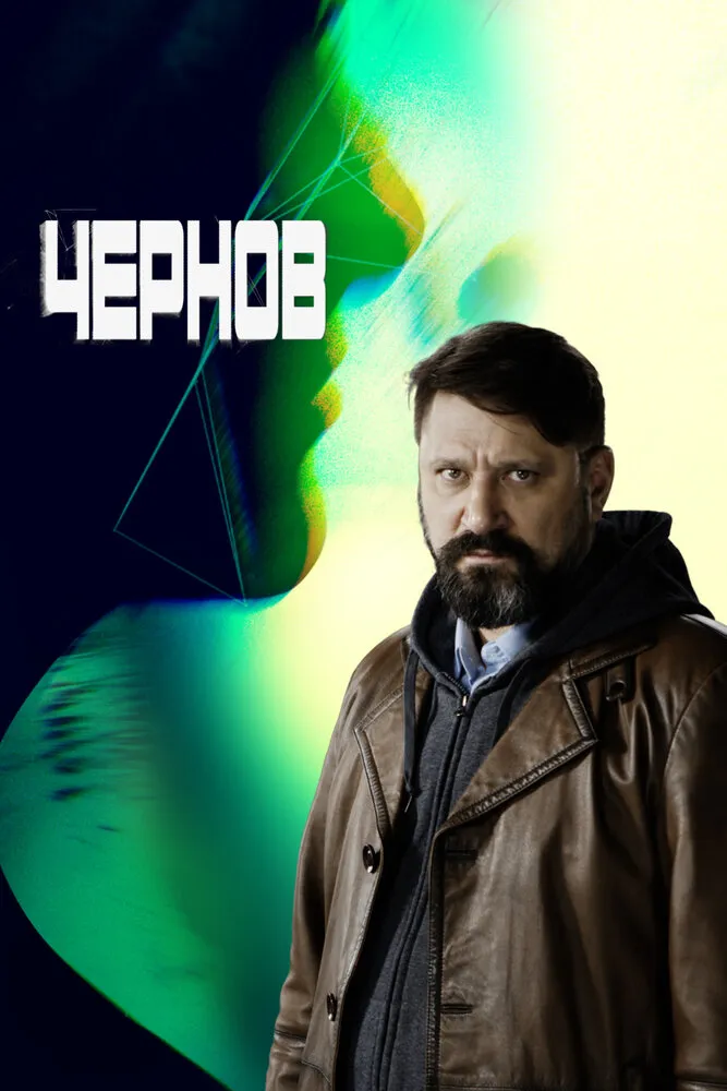 Чернов 2018 смотреть онлайн бесплатно
