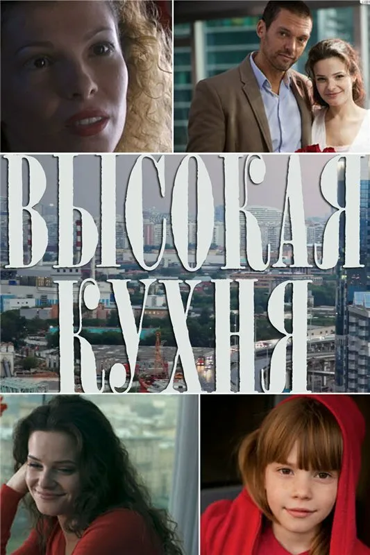Высокая кухня 2014 смотреть онлайн бесплатно