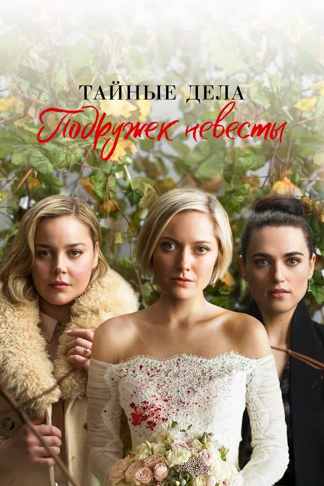 Тайные дела подружек невесты 2019 смотреть онлайн бесплатно