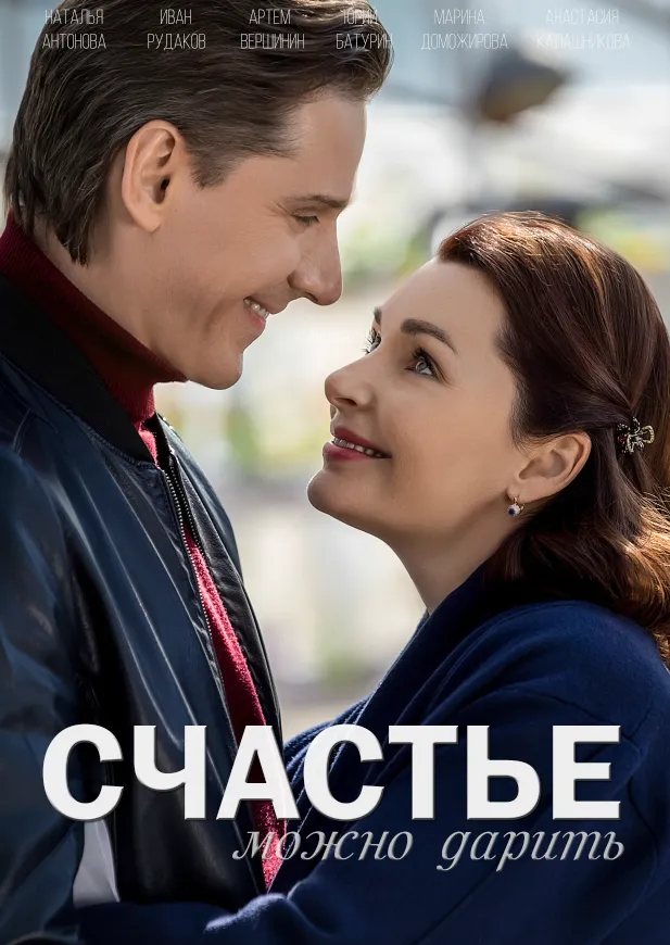 Счастье можно дарить 2018 смотреть онлайн бесплатно