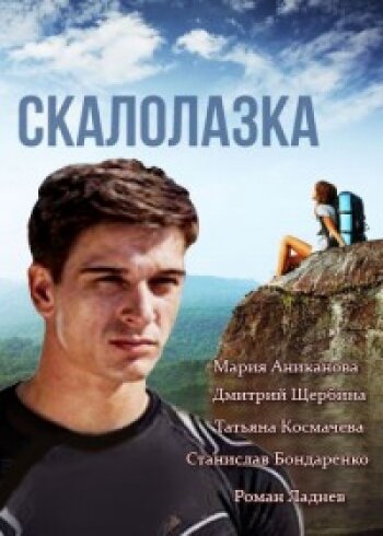 Скалолазка 2013 смотреть онлайн бесплатно