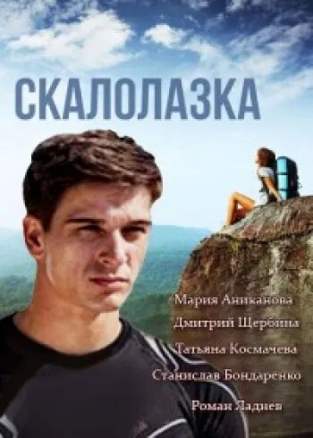 Скалолазка 2013 смотреть онлайн бесплатно