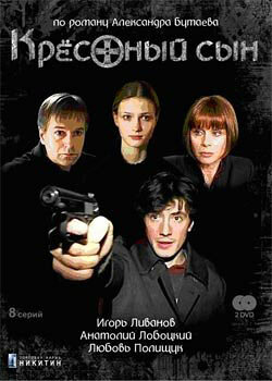 Крестный сын 2003 смотреть онлайн бесплатно