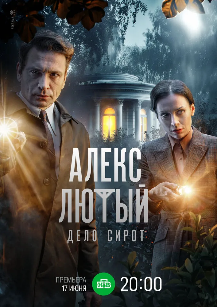 Алекс Лютый. Дело сирот 2024 смотреть онлайн бесплатно