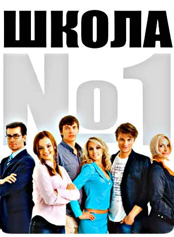 Школа №1 2007 смотреть онлайн бесплатно
