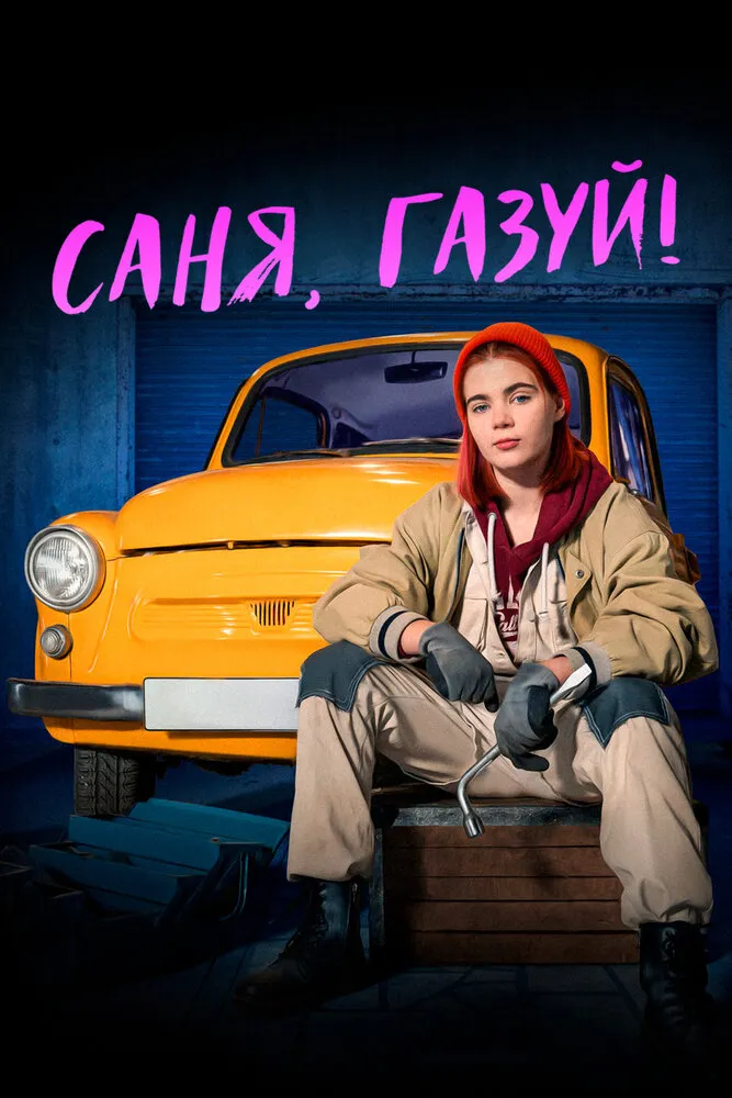 Саня, газуй! 2021 смотреть онлайн бесплатно