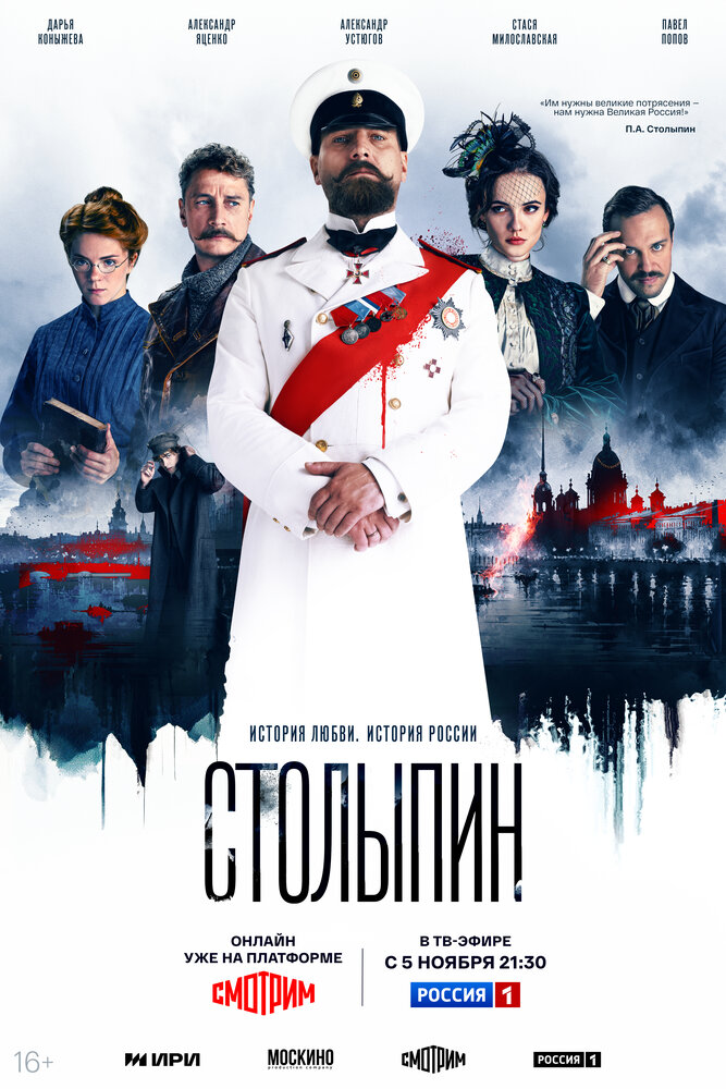 Столыпин 2024 смотреть онлайн бесплатно