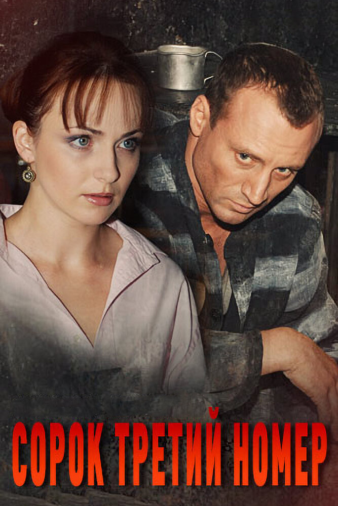 Сорок третий номер 2010 смотреть онлайн бесплатно