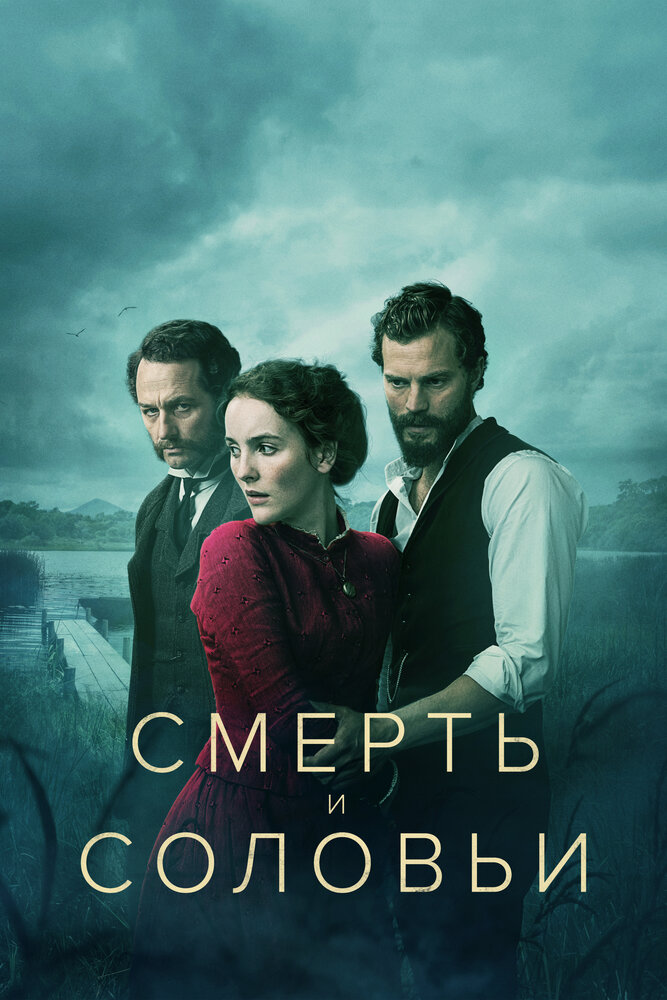 Смерть и соловьи 2018 смотреть онлайн бесплатно