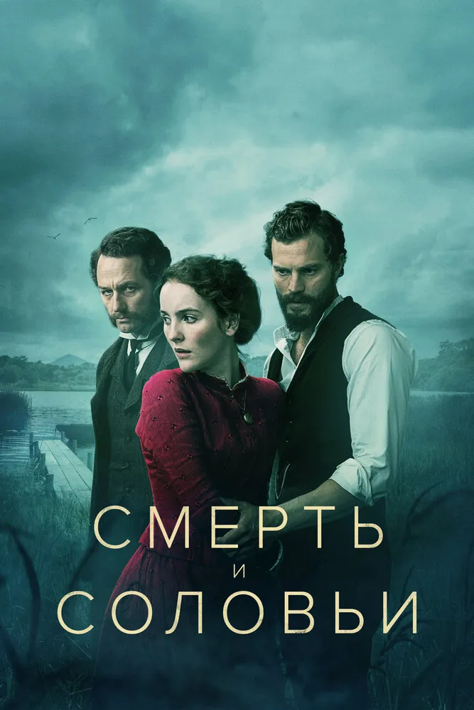 Смерть и соловьи 2018 смотреть онлайн бесплатно