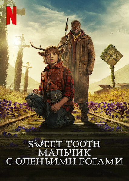 Sweet Tooth: Мальчик с оленьими рогами 2021 смотреть онлайн бесплатно