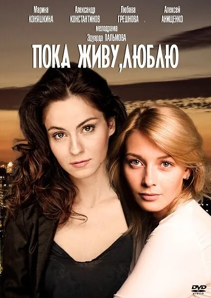 Пока живу, люблю 2013 смотреть онлайн бесплатно