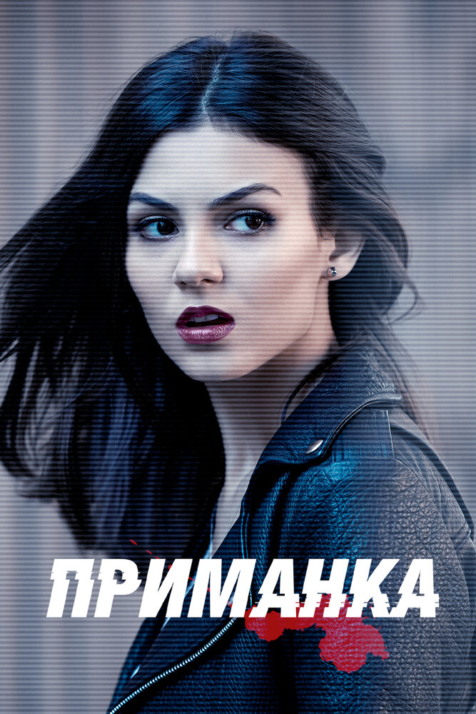Приманка 2015 смотреть онлайн бесплатно