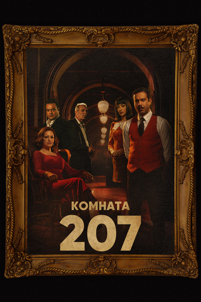 Комната 207 2022 смотреть онлайн бесплатно
