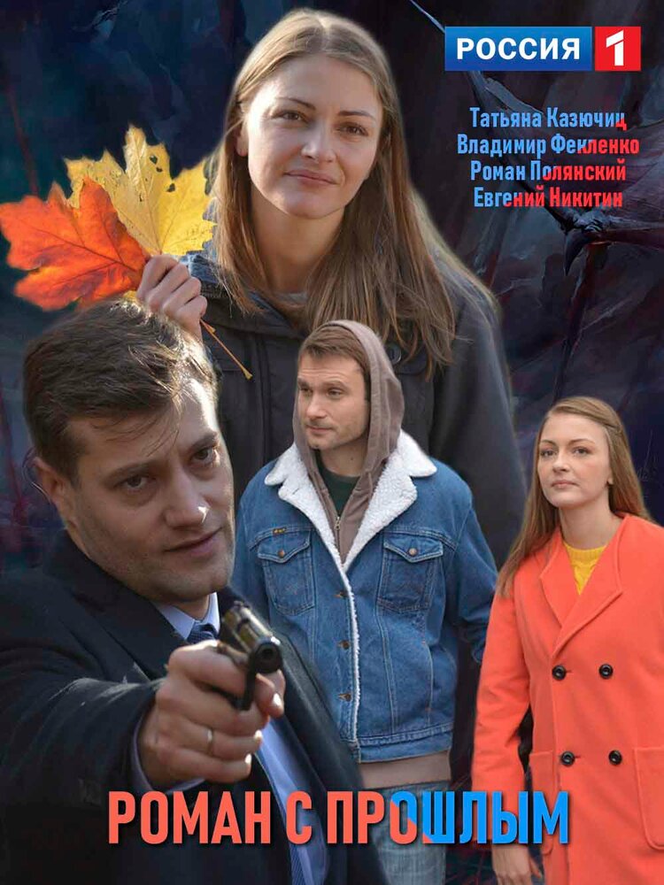 Роман с прошлым 2019 смотреть онлайн бесплатно