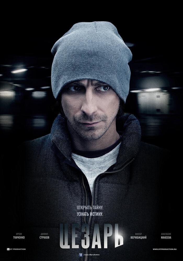 Цезарь 2013 смотреть онлайн бесплатно