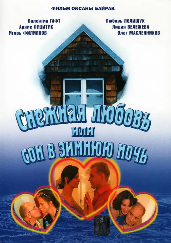 Снежная любовь, или Сон в зимнюю ночь 2003 смотреть онлайн бесплатно