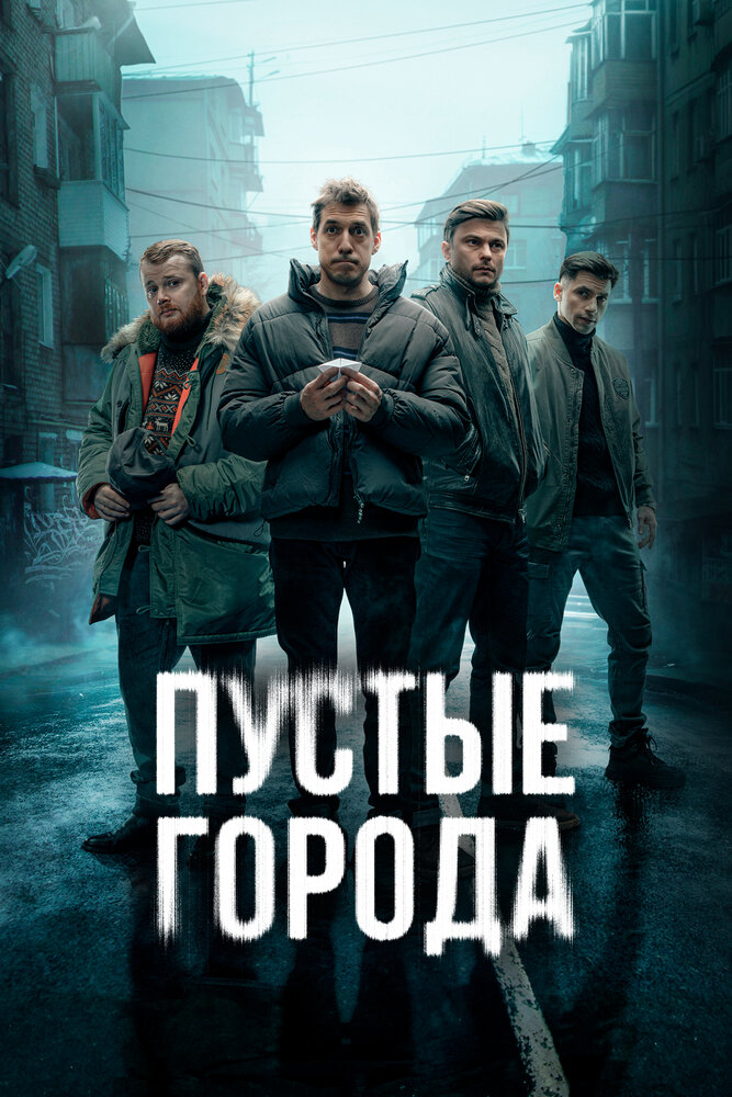 Пустые города 2024 смотреть онлайн бесплатно