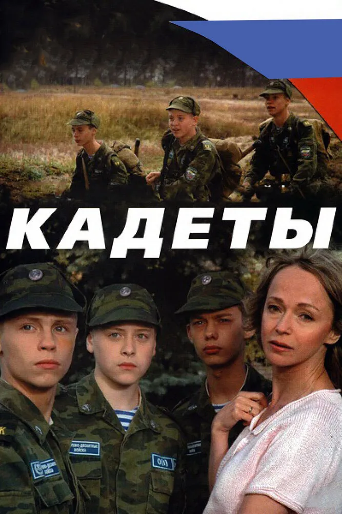 Кадеты 2004 смотреть онлайн бесплатно