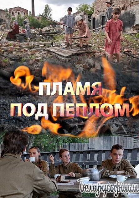 Пламя под пеплом 2021 смотреть онлайн бесплатно