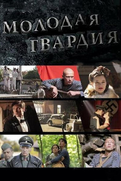 Молодая гвардия 2015 смотреть онлайн бесплатно