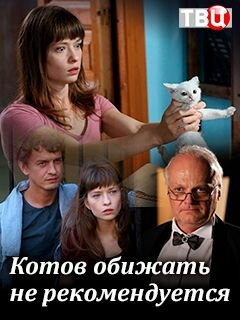 Котов обижать не рекомендуется 2018 смотреть онлайн бесплатно