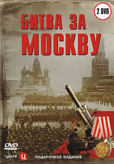 Битва за Москву 2006 смотреть онлайн бесплатно