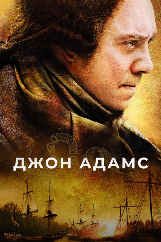 Джон Адамс 2008 смотреть онлайн бесплатно