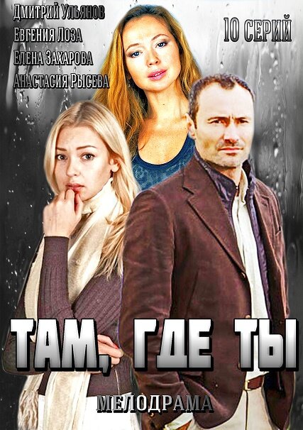 Там, где ты 2014 смотреть онлайн бесплатно