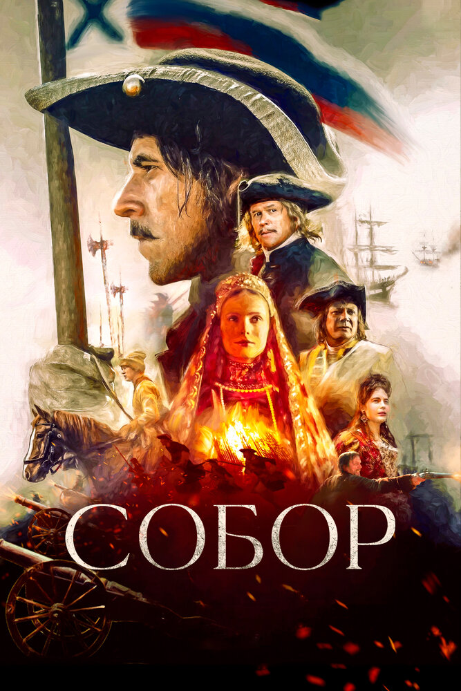 Собор 2021 смотреть онлайн бесплатно