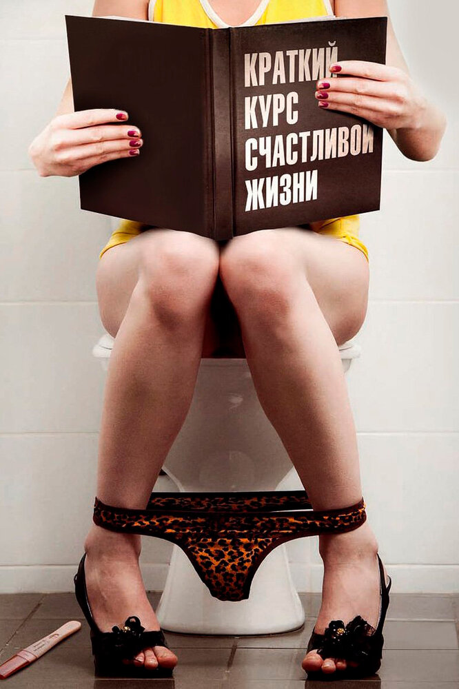 Краткий курс счастливой жизни 2011 смотреть онлайн бесплатно
