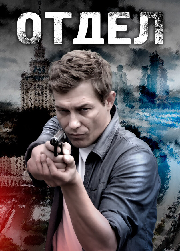 Отдел 2016 смотреть онлайн бесплатно