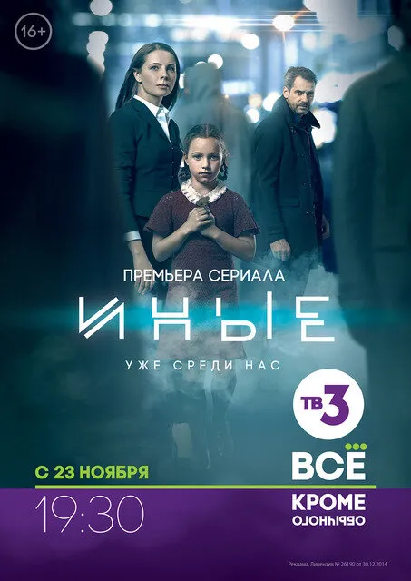 Иные 2014 смотреть онлайн бесплатно