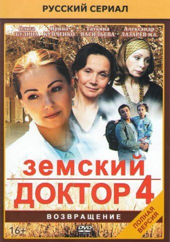 Земский доктор. Возвращение 2013 смотреть онлайн бесплатно
