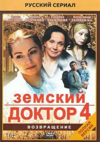 Земский доктор. Возвращение 2013 смотреть онлайн бесплатно