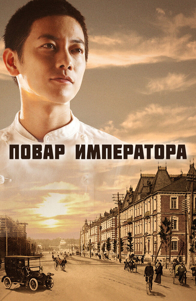 Повар императора 2015 смотреть онлайн бесплатно