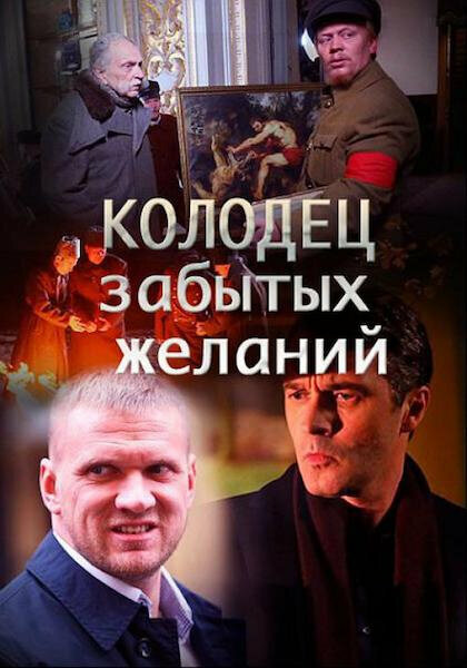 Колодец забытых желаний 2016 смотреть онлайн бесплатно