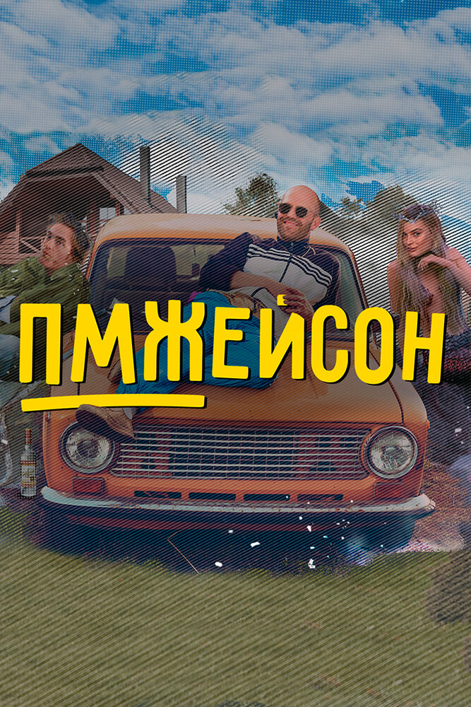 ПМЖейсон 2022 смотреть онлайн бесплатно