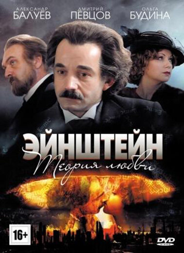 Эйнштейн. Теория любви 2013 смотреть онлайн бесплатно