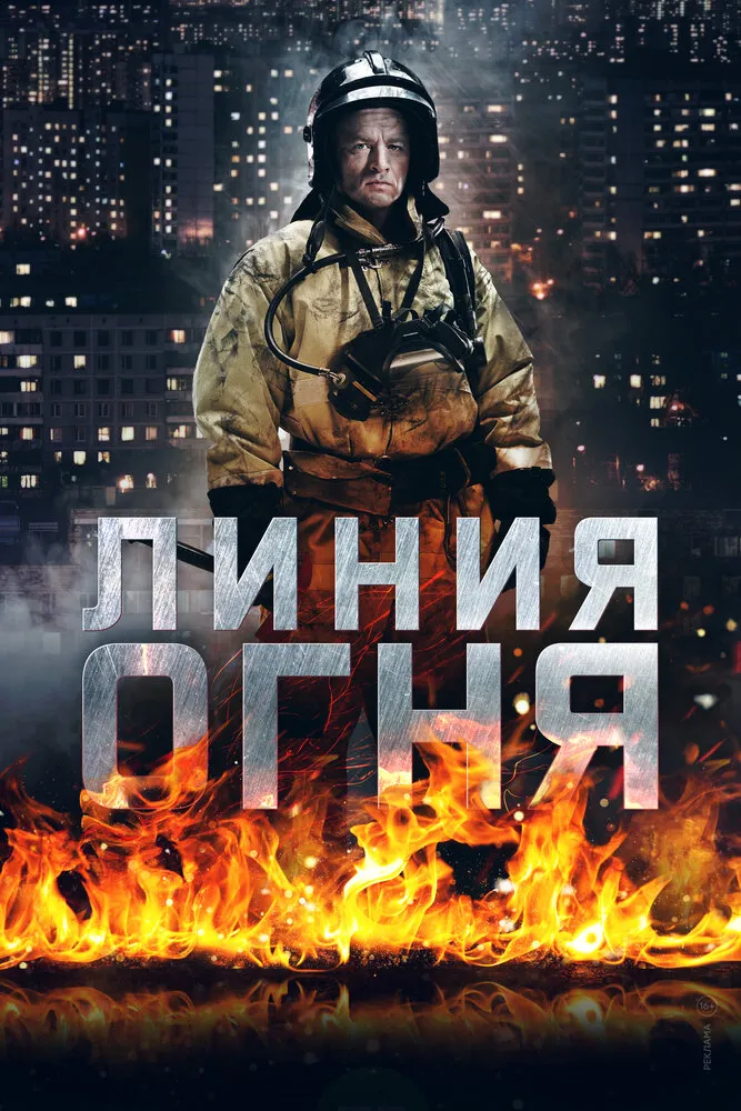 Линия огня 2017 смотреть онлайн бесплатно