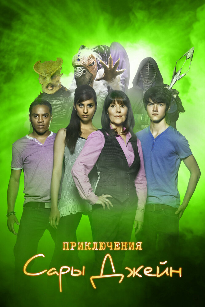 Приключения Сары Джейн 2007 смотреть онлайн бесплатно